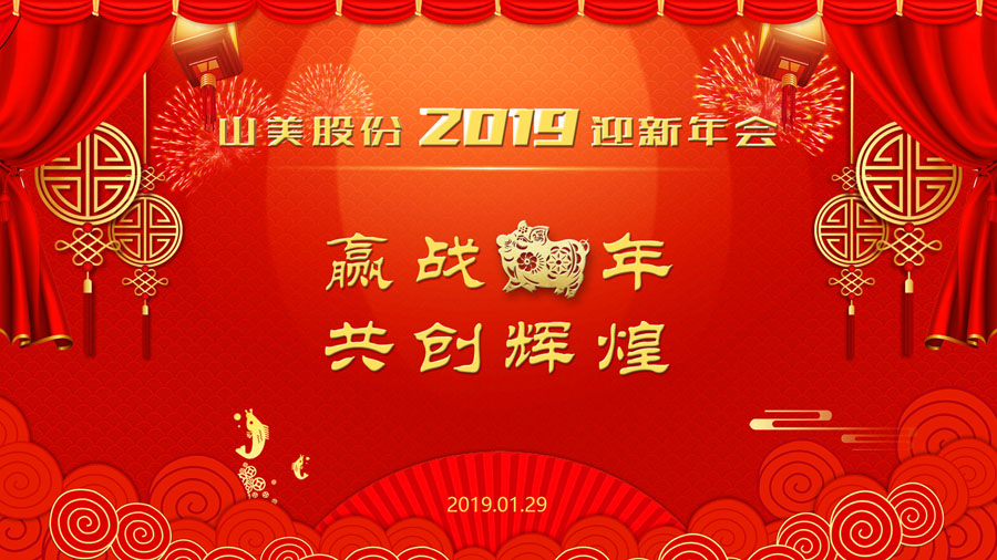 贏戰豬年、共創輝煌--山美股份隆重舉行2018年度表彰大會暨2019迎新年會