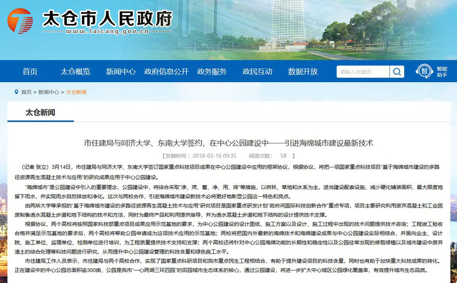 山美股份出席中日政府間科技合作項目、國家重點研發(fā)項目研討會暨“太倉海綿城市建設技術(shù)“推進會