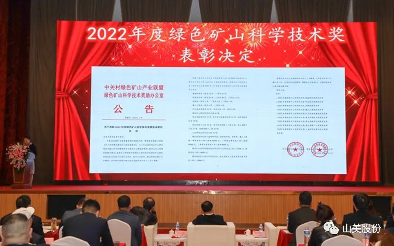 喜報 | 上海山美股份董事長楊安民榮獲綠色礦山創新貢獻個人獎，為綠色礦山高質量發展貢獻力量