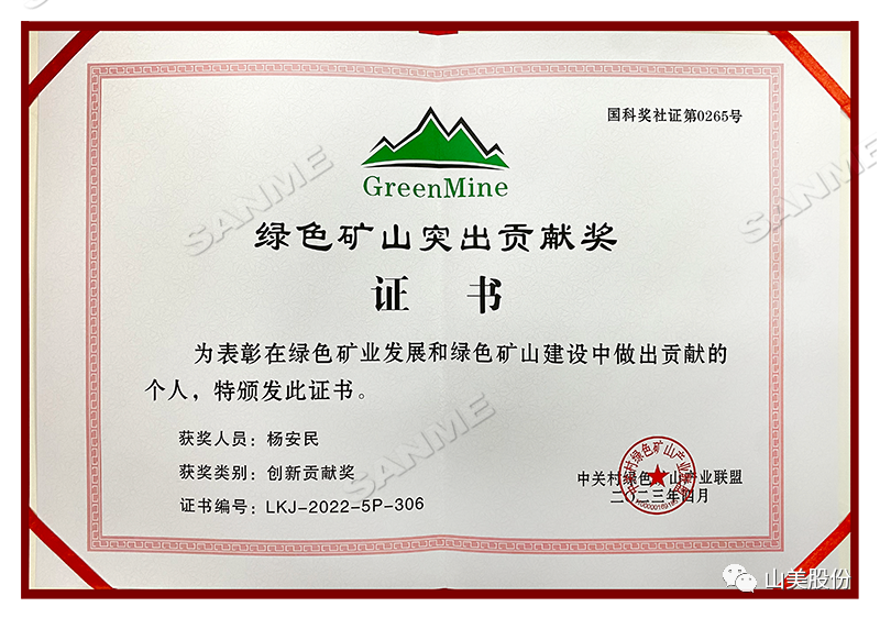 喜報 | 上海山美股份董事長楊安民榮獲綠色礦山創新貢獻個人獎，為綠色礦山高質量發展貢獻力量
