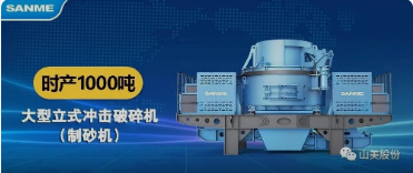 砂石協會報道!上海山美大進料、大產量立式沖擊破碎機(制砂機)成功用于東方希望骨料生產線升級改造項目! 砂石協會報道!上海山美大進料、大產量立式沖擊破碎機(制砂機)成功用于東方希望骨料生產線升級改造項目!