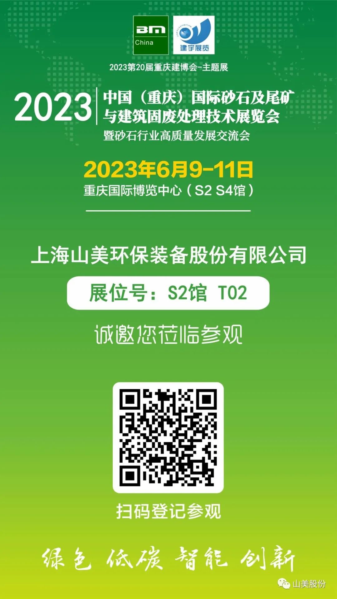 【S2館T02展位】上海山美股份與您相約2023重慶砂石展，不見(jiàn)不散！