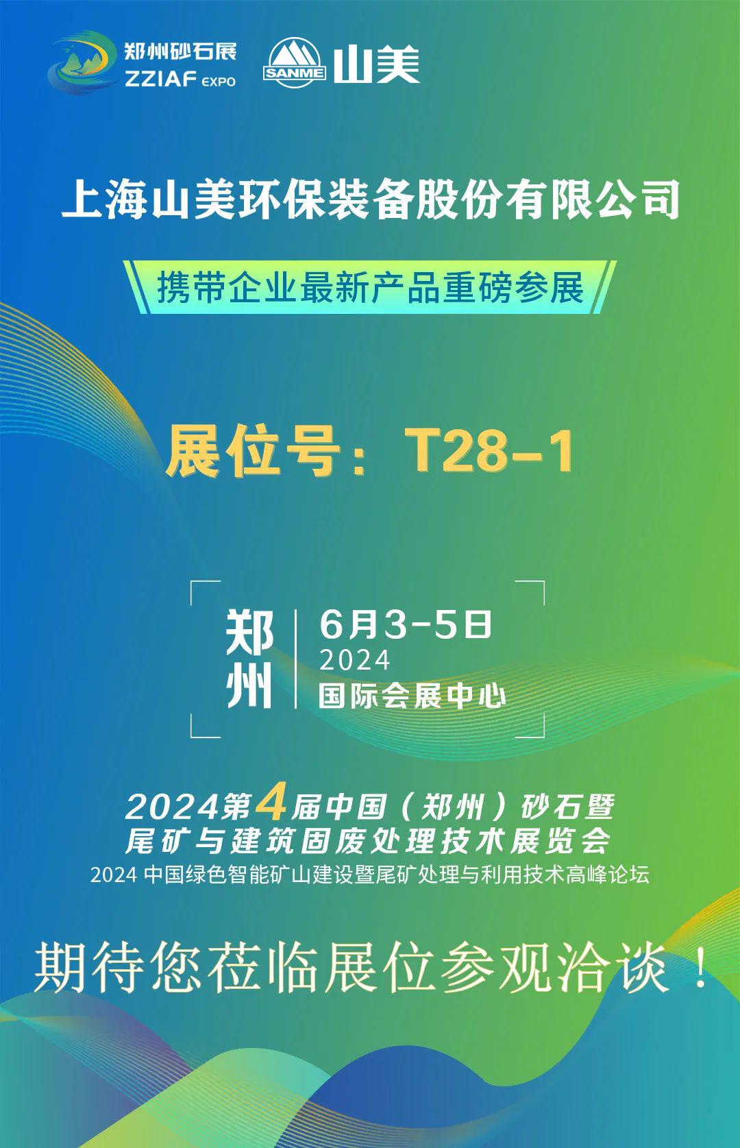 T28-1展位 | 絢爛六月，山美與您相約第四屆鄭州砂石展