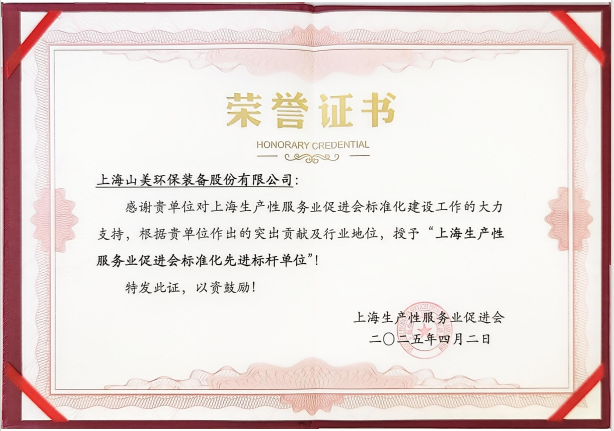 喜訊 | 上海山美股份榮獲“上海生產(chǎn)性服務(wù)業(yè)促進(jìn)會(huì)標(biāo)準(zhǔn)化先進(jìn)標(biāo)桿單位”稱(chēng)號(hào)！
