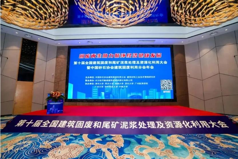 上海山美股份亮相第十屆全國建筑固廢及尾礦處理大會 共筑綠色循環經濟新未來
