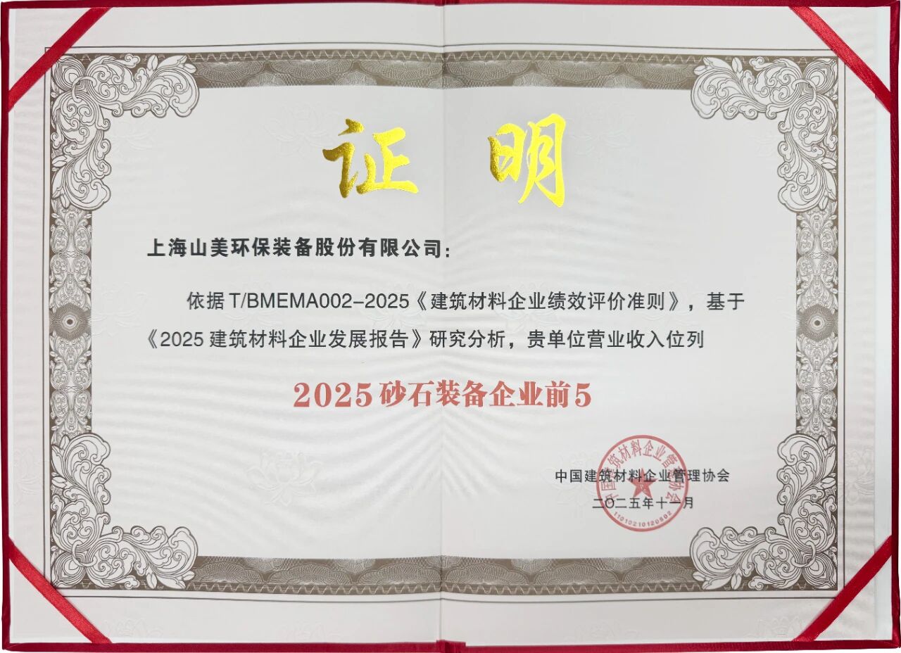 上海山美股份斬獲“2025創新研發實力五星企業” 綠色建材制備工藝再獲權威認可