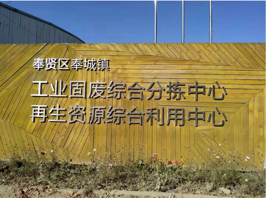 綠色引擎，賦能長三角——上海山美股份助力區域固廢資源化利用產業升級